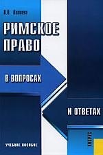Книга Римское право в вопросах и ответах : учебное пособие / 3-е изд.,стер. () — 1