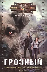 Грозный: Пес, который искал человека.