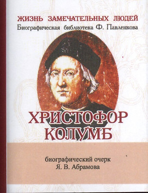 Христофор Колумб, Его жизнь и путешествия — 2479153 — 1