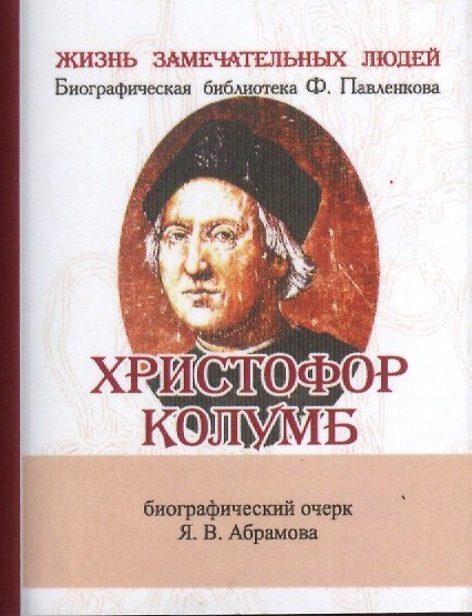 Книга Христофор Колумб, Его жизнь и путешествия (Яков Абрамов) — 1