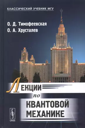 Лекции по квантовой механике: учебник. 2-е издание, исправленное — 2600766 — 1