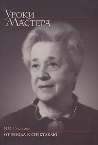 От этюда к спектаклю