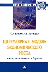 Циркулярная модель экономического роста: опыт, возможности и барьеры: монография