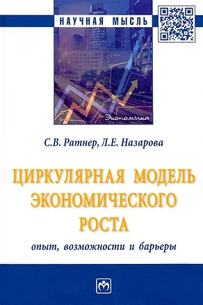 Книга Циркулярная модель экономического роста: опыт, возможности и барьеры: монография (Светлана Ратнер, Лилия Назарова)