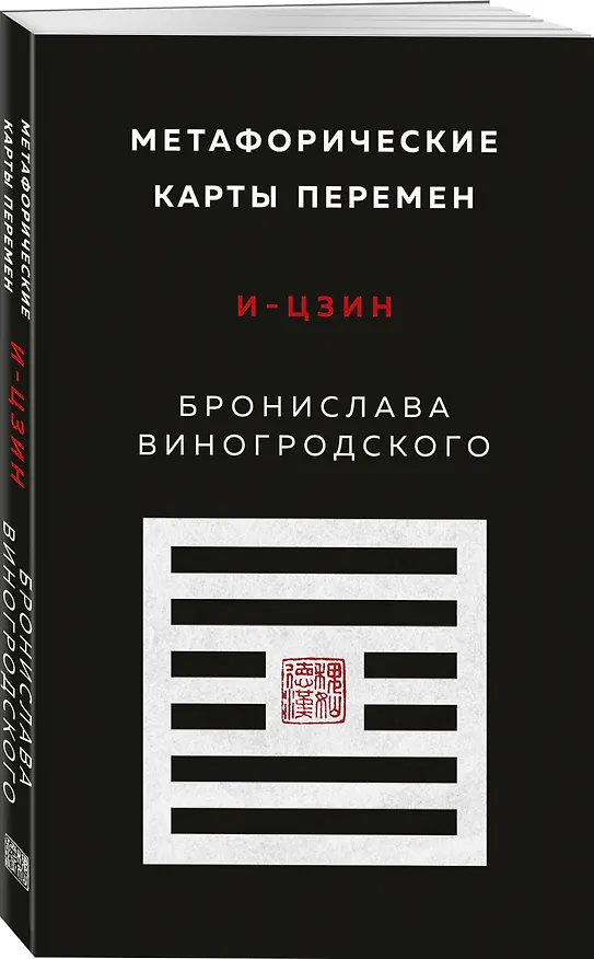 Книга Метафорические карты перемен. И-цзин Бронислава Виногродского (Бронислав Виногродский) — 5