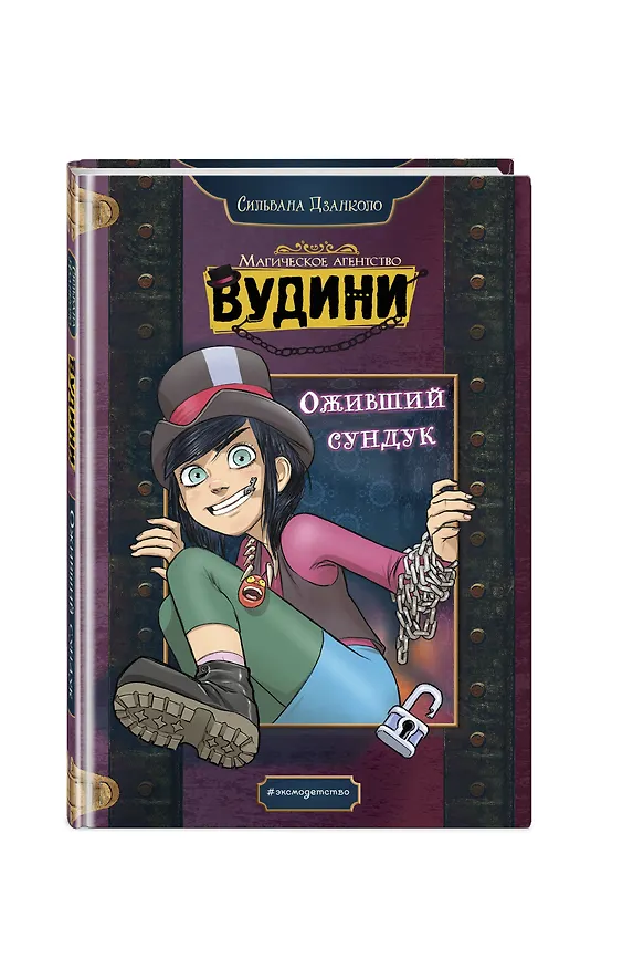 Книга Оживший сундук (Сильвана Дзанколо) — 5