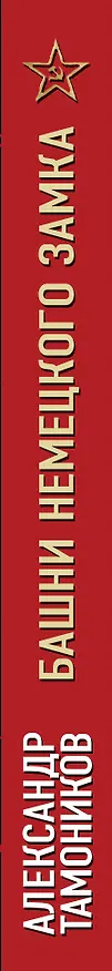 Книга Башни немецкого замка (Александр Тамоников) — 3