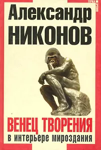 Венец творения в интерьере мироздания