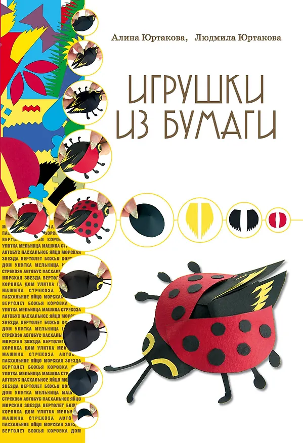Книга Игрушки из бумаги (Алина Юртакова) — 1