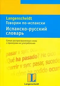 Книга Говорим по-испански. Испанско-русский словарь: тематический словарь с примерами словоупотребления ()