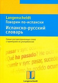 Книга Говорим по-испански. Испанско-русский словарь: тематический словарь с примерами словоупотребления () — 1