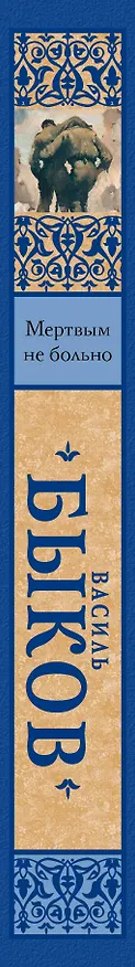 Книга Мертвым не больно (Василь Быков) — 3