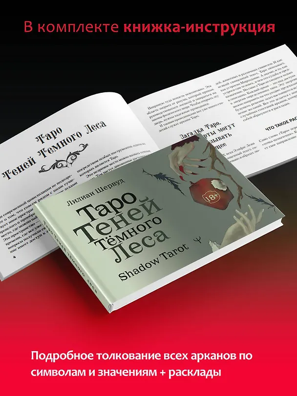 Книга Shadow Tarot. Таро Теней Тёмного Леса (78 карт + руководство по гаданию) (Лилиан Шервуд) — 8
