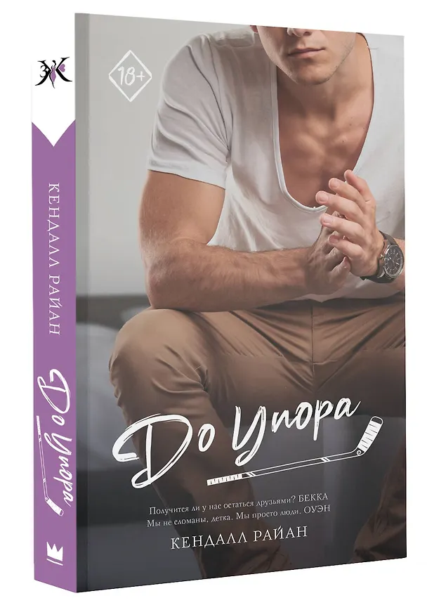 Книга До упора (Кендалл Райан) — 4