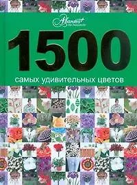1500 самых удивительных цветов