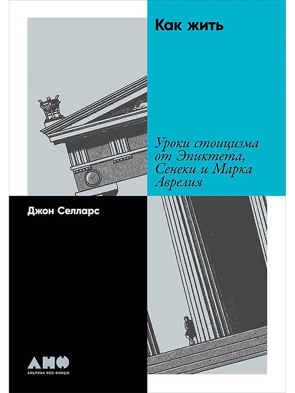 Книга Как жить: Уроки стоицизма от Эпиктета, Сенеки и Марка Аврелия (Джон Селларс) — 1