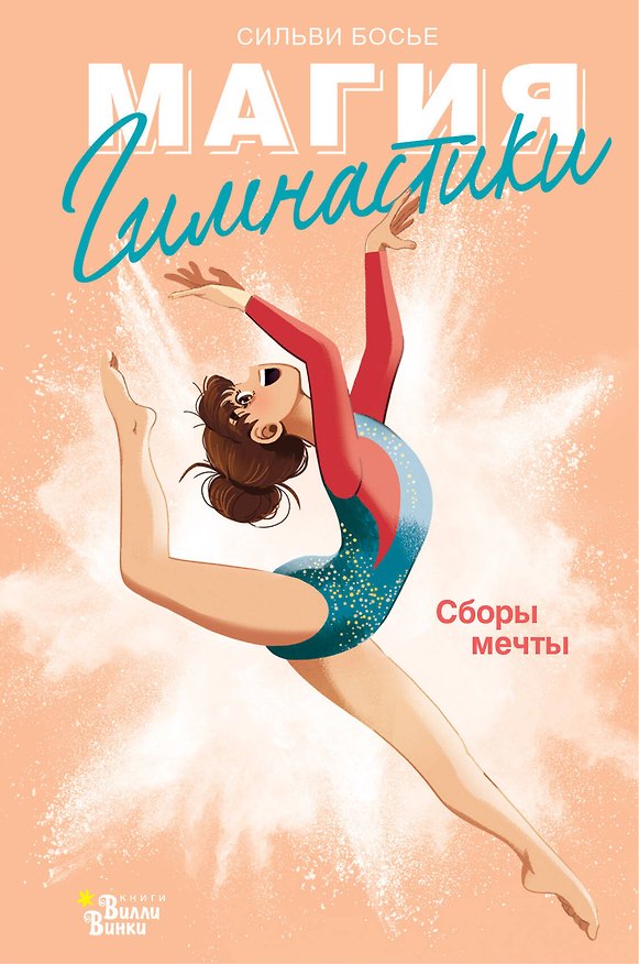 Книга Гимнастика. Сборы мечты (Сильви Босье) — 1