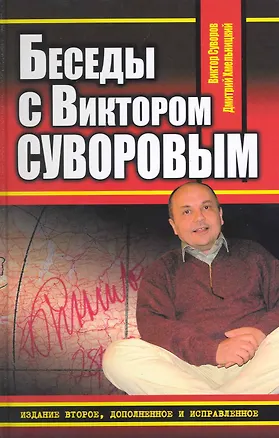 Книга Беседы с Виктором Суворовым (Виктор Суворов)