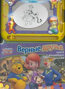Мои друзья Тигруля и Винни. Верные друзья Книга с волшебной доской