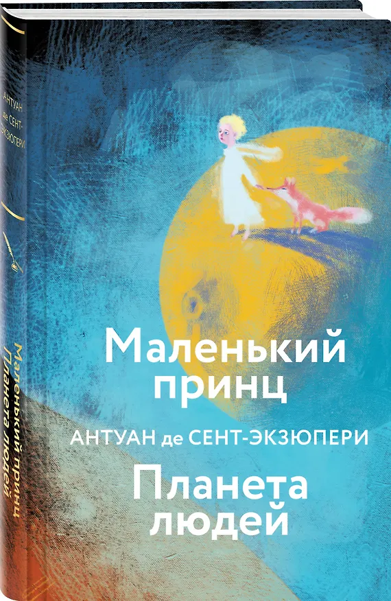 Книга Маленький принц. Планета людей (Антуан де Сент-Экзюпери) — 4