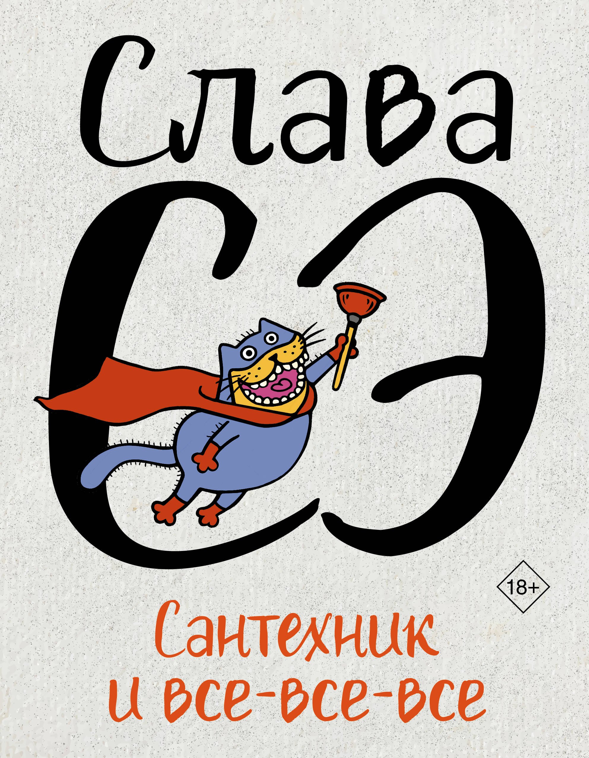 

Сантехник и все-все-все