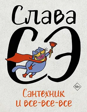 Книга Сантехник и все-все-все (Слава Сэ)
