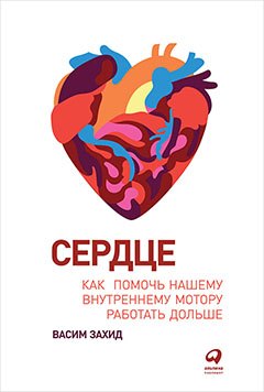 

Сердце: Как помочь нашему внутреннему мотору работать дольше