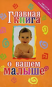 Главная книга о вашем малыше