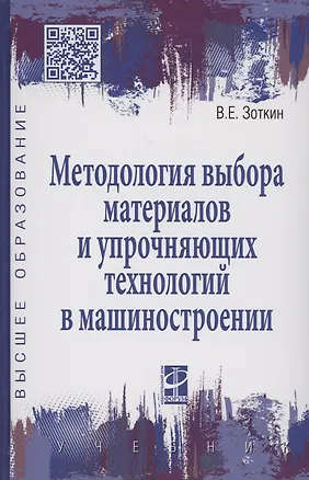 Книга Методология выбора материалов и упрочняющих технологий в машиностроении: Учебник - 4-е изд.перераб. и доп. - (Высшее образование) (Виктор Зоткин)