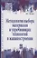 Методология выбора материалов и упрочняющих технологий в машиностроении: Учебник - 4-е изд.перераб. и доп. - (Высшее образование) — 2363941 — 1
