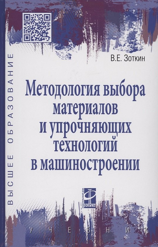 Книга Методология выбора материалов и упрочняющих технологий в машиностроении: Учебник - 4-е изд.перераб. и доп. - (Высшее образование) (Виктор Зоткин) — 1