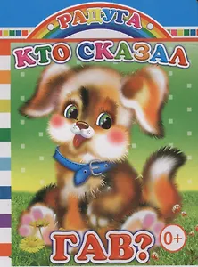 Кто сказал Гав?