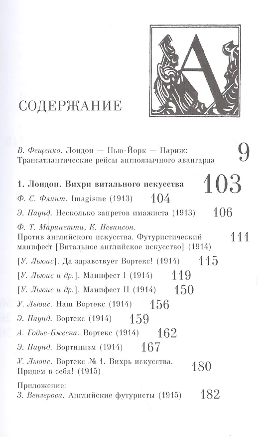 Книга Трансатлантический авангард Англо-амер. литер. движения (1910–1940)… (мAvantGarde) Фещенко (Владимир Фещенко) — 2