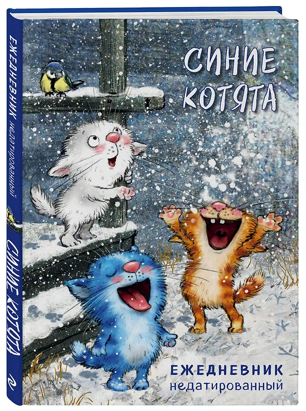 Ежедневник недатированный Синие котята (144 стр) 2871260 — 2