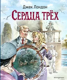 Сердца трёх (ил. В. Канивца)