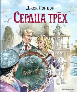 Сердца трёх (ил. В. Канивца) — 3047249 — 1