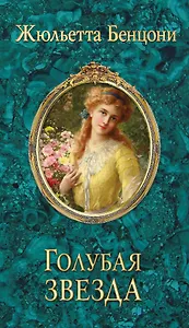 Голубая звезда