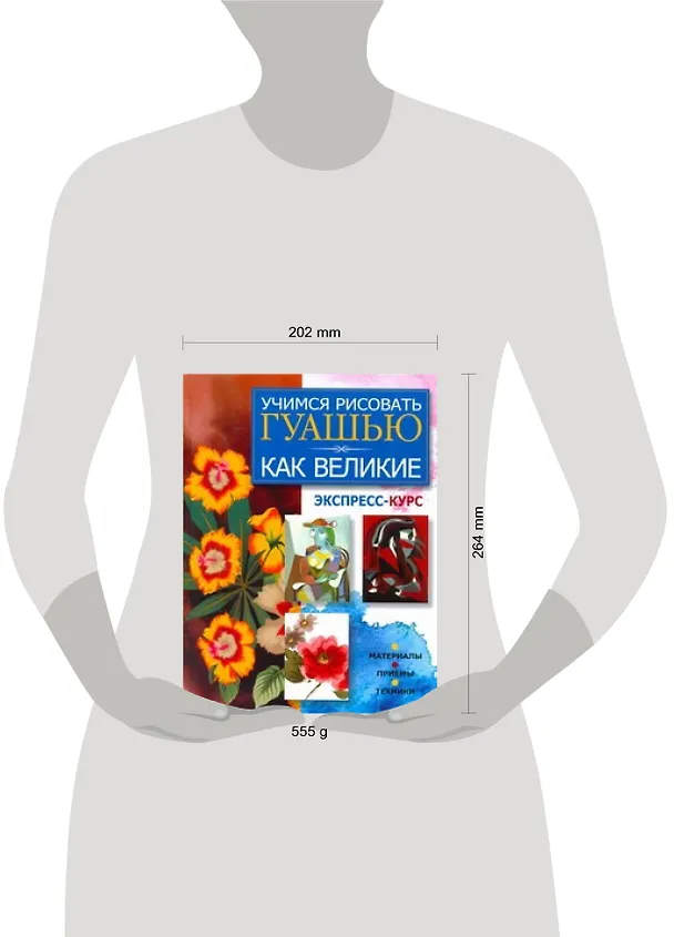 Книга Учимся рисовать гуашью как великие: экспресс-курс (Мирослав Адамчик) — 2