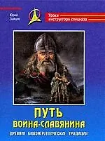 Книга Путь воина - славянина. Древние биоэнергетические традиции ()