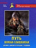 Книга Путь воина - славянина. Древние биоэнергетические традиции () — 1