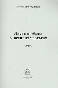 Лисья поземка в осенних чертогах