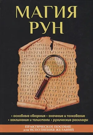 Книга Магия рун (Надежда Зимина)