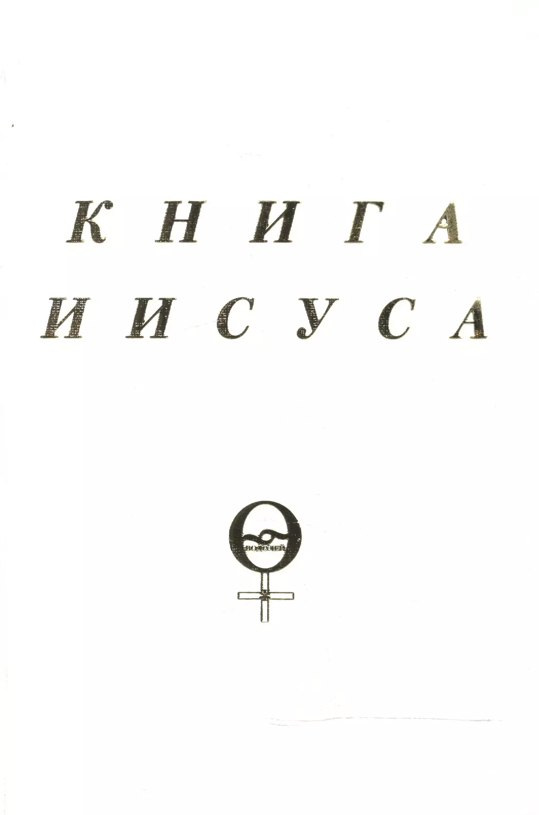 Книга Иисуса (м) Куллен