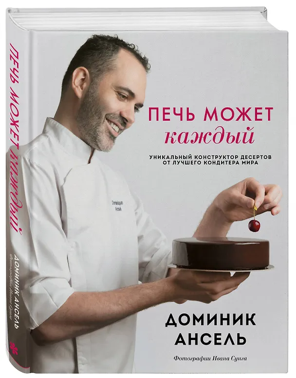 Книга Печь может каждый. Уникальный конструктор десертов от лучшего кондитера мира (Доминик Ансель) — 5