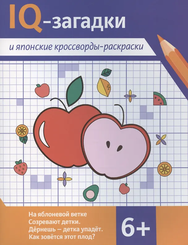 Книга IQ-загадки и японские кроссворды-раскраски (В.Ю. Черняева) — 1