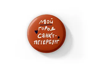 Значок Мой город Санкт-Петербург (Санкт-Петербург) (ZZS-01275)