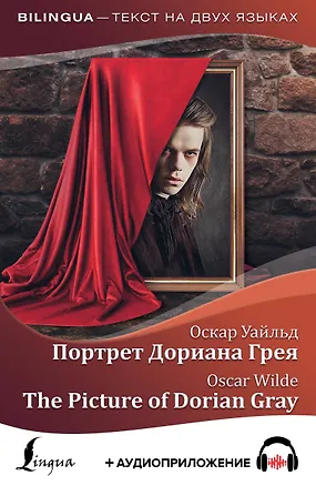 Книга Портрет Дориана Грея = The Picture of Dorian Gray + аудиоприложение (Оскар Уайльд)