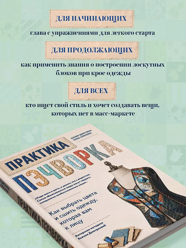 Книга Практика пэчворка. Как выбрать цвета и сшить одежду, которая вам к лицу. Авторская методика Ксении Дмитриевой (Ксения Дмитриева, Елена Алексеева) — 9