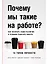 Почему мы такие на работе? Как осознать наши различия и успешно работать вместе. 16 типов личности — 2971143 — 1