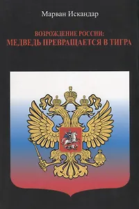 Возрождение России: Медведь превращается в тигра